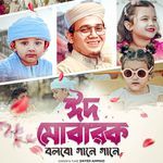 Eid Mubarak Bolbo Gane Gane