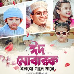 Eid Mubarak Bolbo Gane Gane