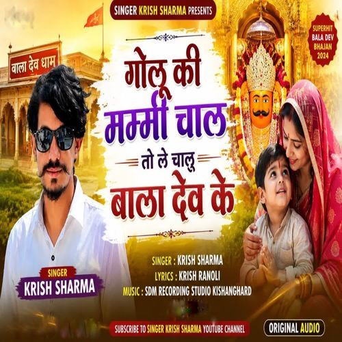 Golu Ki Mummy Chal To Le Chalu Bala Dev Ku
