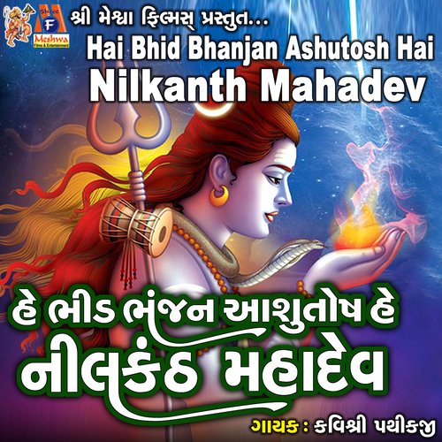 Hai Bhid Bhanjan Ashutosh Hai Nilkanth Mahadev