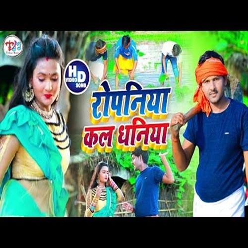 Hamase Hoi Na Ropaniya Ho (Bhojpuri Song)