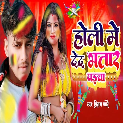 Holi Me Deda Bhatar Paicha