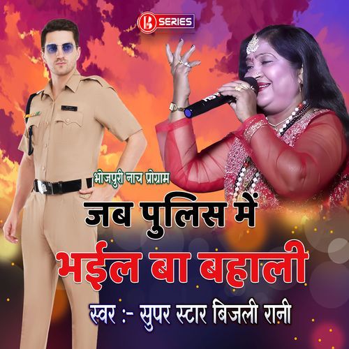 Jab Police Mein Bhaeel Ba Bahali