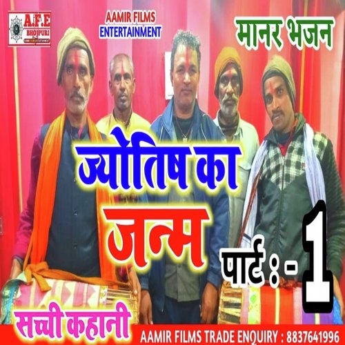 Jyotik Ka Janam ( Bhag 1 ) Avdesh Menariya Ramnagar