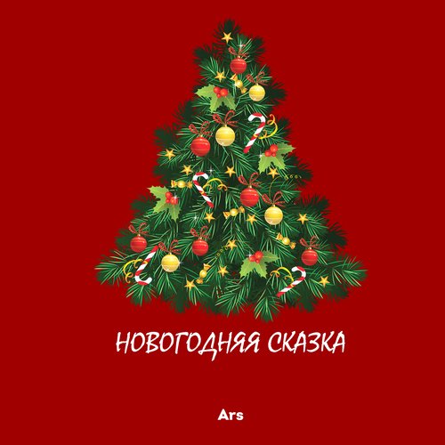 Новогодняя сказка_poster_image