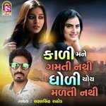 Kadi Mane Gamti Nathi Dholi Choy Madti Nathi