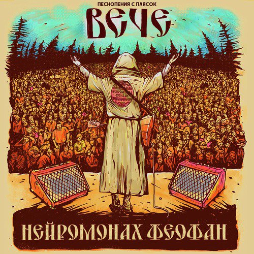 Пляски С Медведем (Live) Lyrics - Вече (Live) - Only On JioSaavn