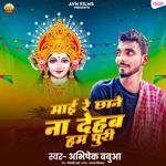 Maai Re Chhane Na Dehab Ham Puri