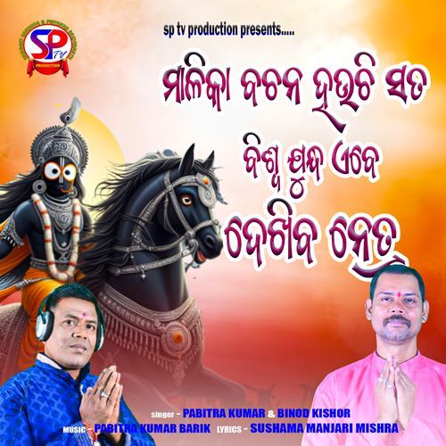 Malika Bachana Hoila Sata Biswa Judhya Abe Dekhiba Netra