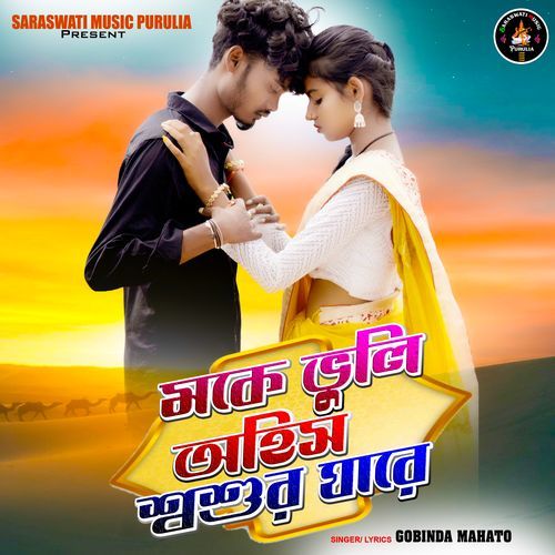 Moke Bhuli Ahish Shoshur Ghare