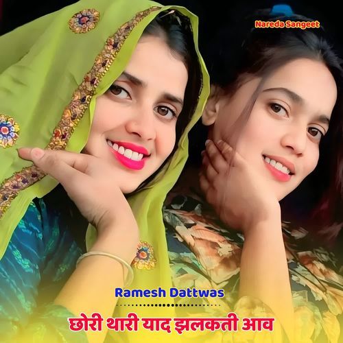 छोरी थारी याद झलकती आव