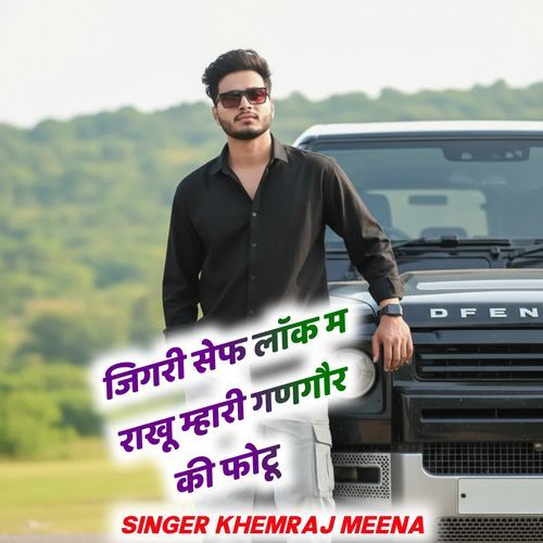 जिगरी सेफ ला�ॅक म राखू म्हारी गणगौर की फोटू