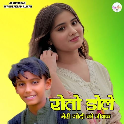 रोतो डोले मेरी गोदी को जीवाक