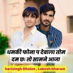 धमकी फोना प देबाला तोम दम छः तो सामने आजा