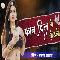 कानू दिल ने तोड़गी