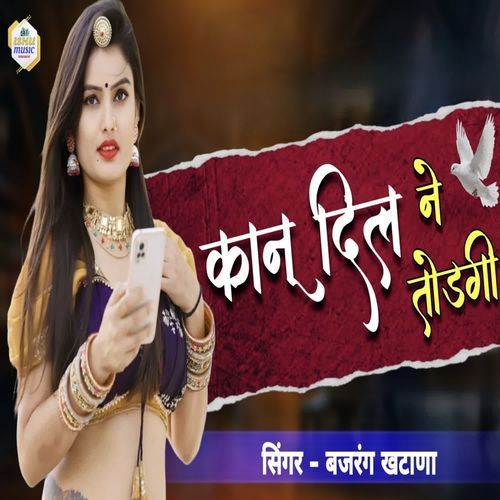 कानू दिल ने तोड़गी