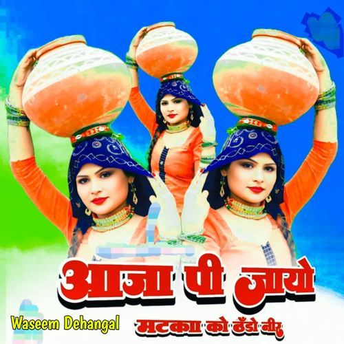 आजा पी जाये मटका को ठंडो नीर