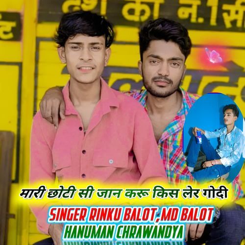 मारी छोटी सी जान करू किस लेर गोदी
