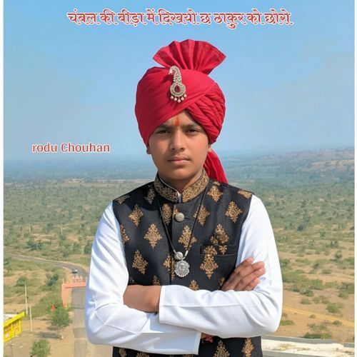 चंबल की बीड़ा में दिखयो छ ठाकुर को छोरो