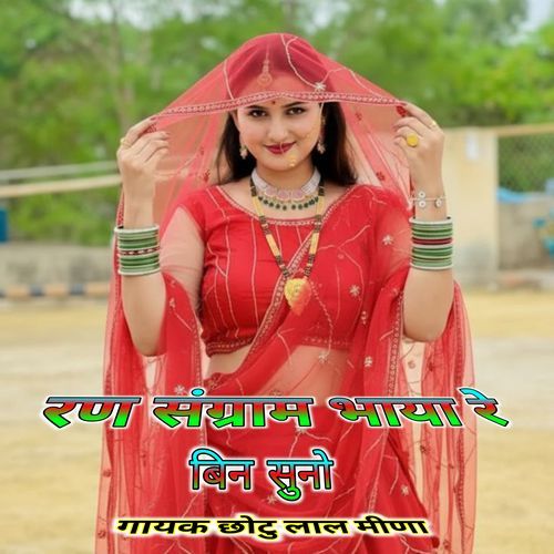 Ran Sangram bhaya bin Suno