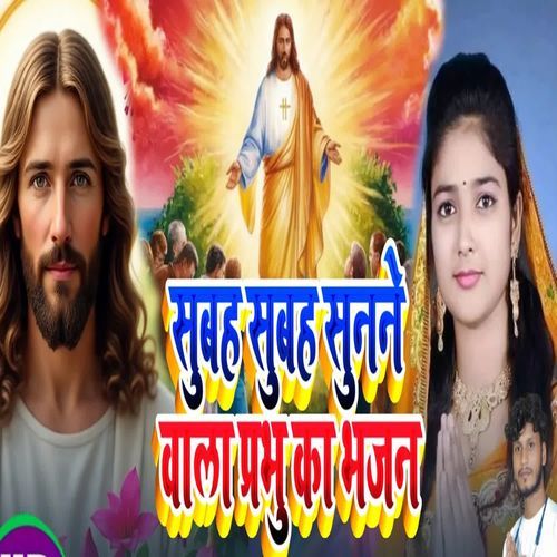 Subah Subah Sunane Wala Prabhu Ka Bhajan