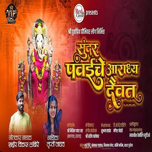 Sundar Pawaiche Aaradhya Daivat