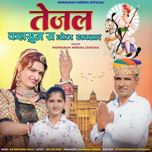 Tejal Kalyug Ra Mota Dev