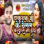 Thakuran Ji Ke Relal Bardas Na Hoi