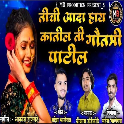Tichi Ada Hay Katil Ti Gautami Patil