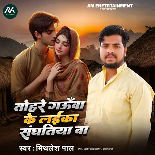 Tohare Gauwa Ke Laika Sanghatiya Ba