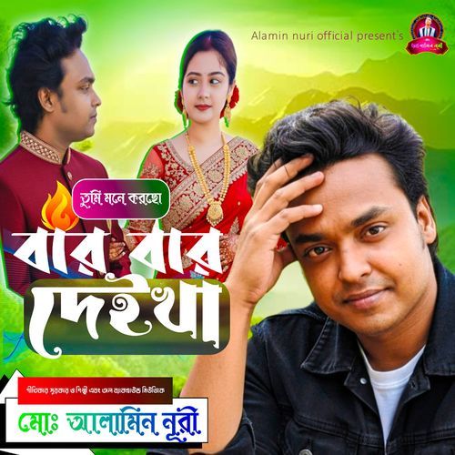 Tumi Mone Korso Bar Bar Daikha