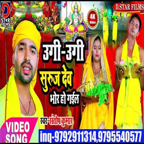 Ugi Ugi Suruj Dev Bhor Ho Gail