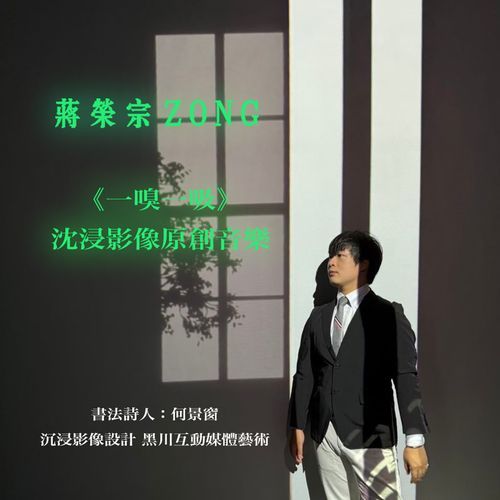 ZONG CHIANG 《Breathe In Breathe Out》Immersive Visual Original Music cover art