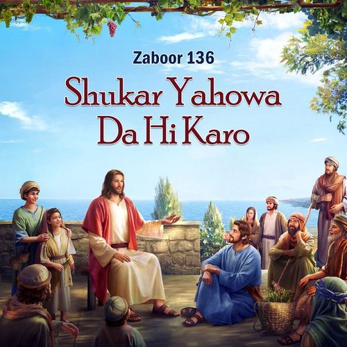 Zaboor 136 - Shukar Yahowa Da Hi Karo