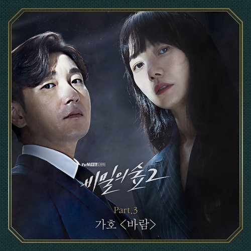 비밀의 숲 2 OST Part.3_poster_image