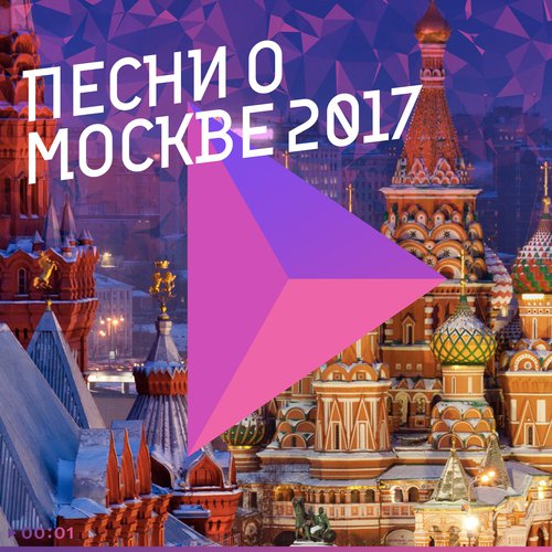 Москва - Санкт-Петербург - Song Download From Песни О Москве 2017.