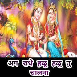 Ag Radhe Halu Halu Tu Chalna (Remix Version)-BSoMSRNXcXc