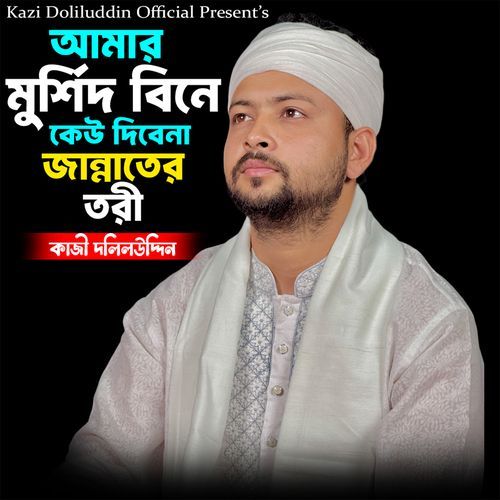 Amar Murshid Bine Keu Dibe Na Jannater Tori