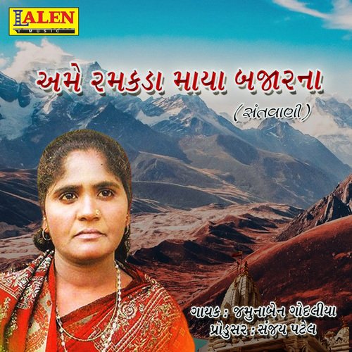 Ame Ramakada Maya Bajar Na