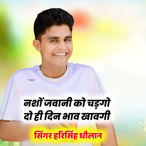 नशों जवानी को चड़गो दो ही दिन भाव खावगी