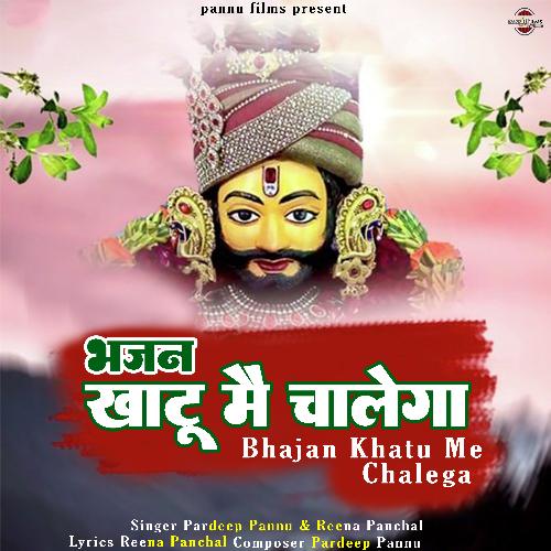 Bhajan Khatu Me Chalega