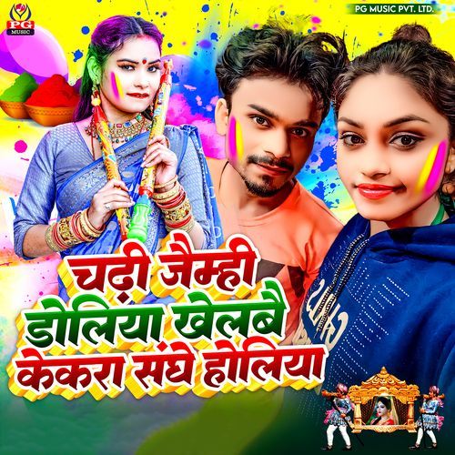 Chadhi Jaimhi Doliya Khelbay Kekra Sanghe Holiya