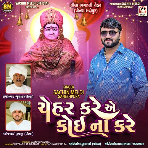 Chehar Kare Ae Koi Na Kare