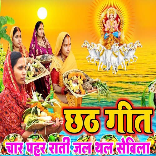 Chhath Geet Char Pahar Rati Jal Thal Sevila