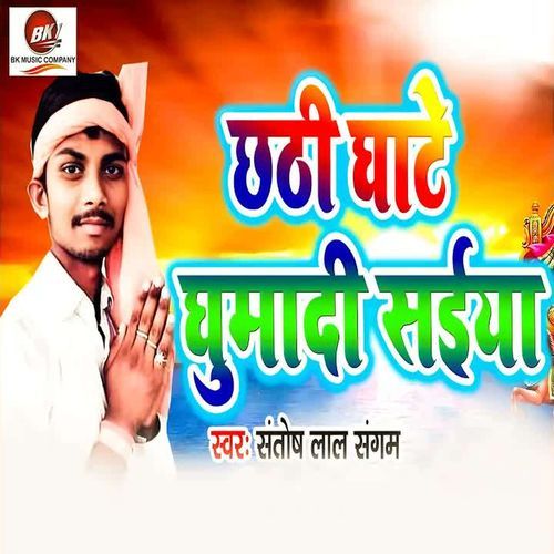 Chhathi Ghate Ghumadi Saiya