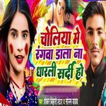Choliya Me Rangwa Dala Na Dharli Sardi Ho