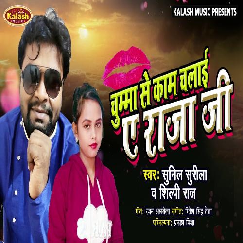 Chumma Se Kam Chalai A Raja Ji (Bhojpuri Song)