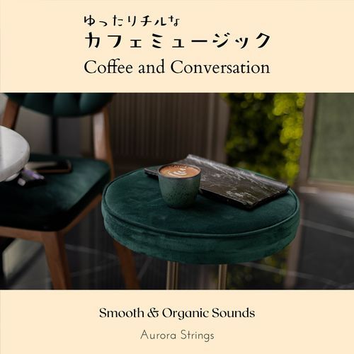 ゆったりチルなカフェミュージック - Coffee and Conversation