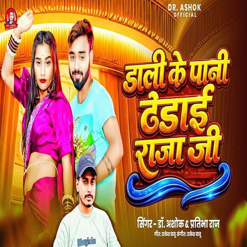 Dali Ke Pani Thandai Raja Ji