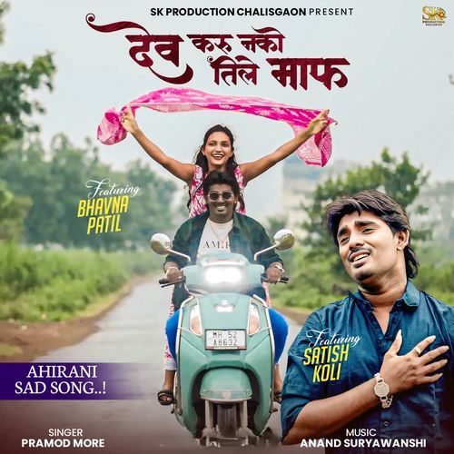 Dev Karu Nako Tile Maaf